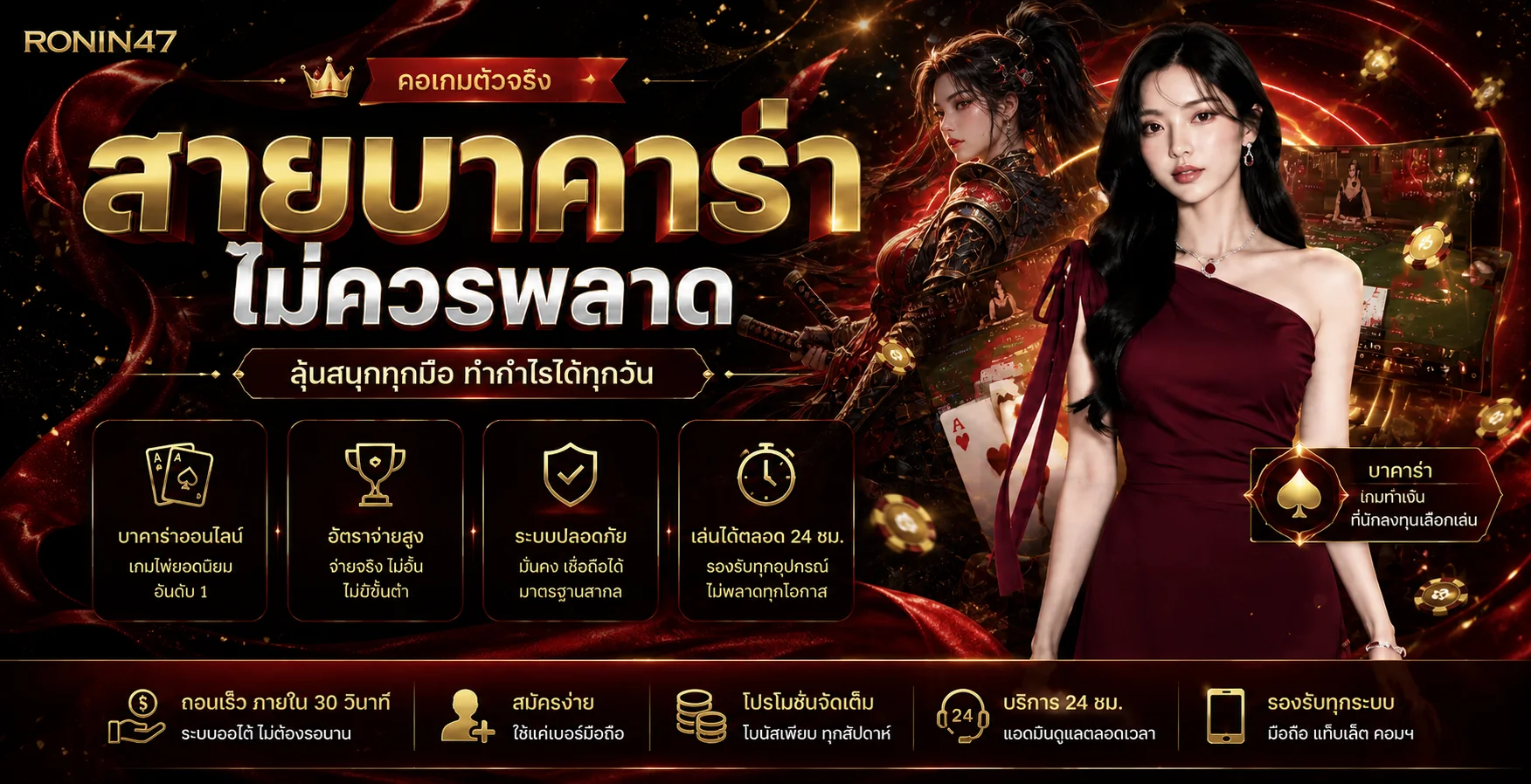 สไลด์บาคาร่า RONIN47 โทนแดงดำพรีเมียม